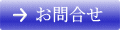 お問合せ 